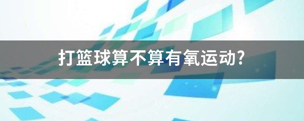 篮球运动员体能训练参考文献最新_1